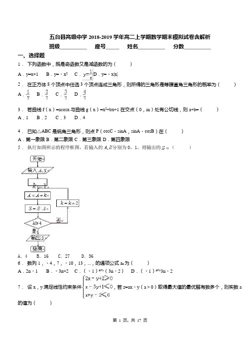 五台县高级中学2018-2019学年高二上学期数学期末模拟试卷含解析