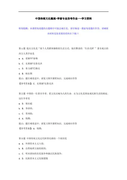 国开-50753-中国传统文化概观-学前专业形考作业一--学习资料