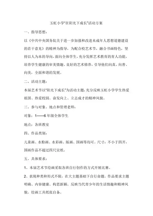 阳光下成长方案