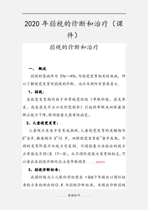 2020年弱视的诊断和治疗(课件)