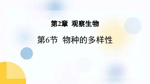 浙教版七年级科学上册《物种的多样性》PPT优质课件