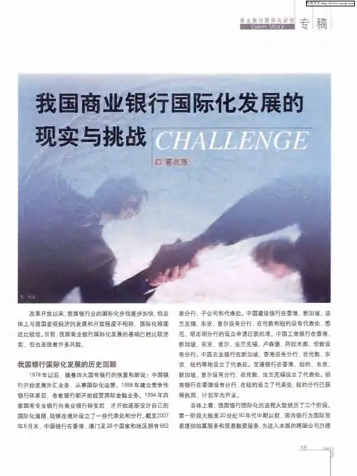 我国商业银行国际化发展的现实与挑战