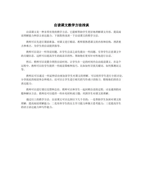 自读课文教学方法浅谈