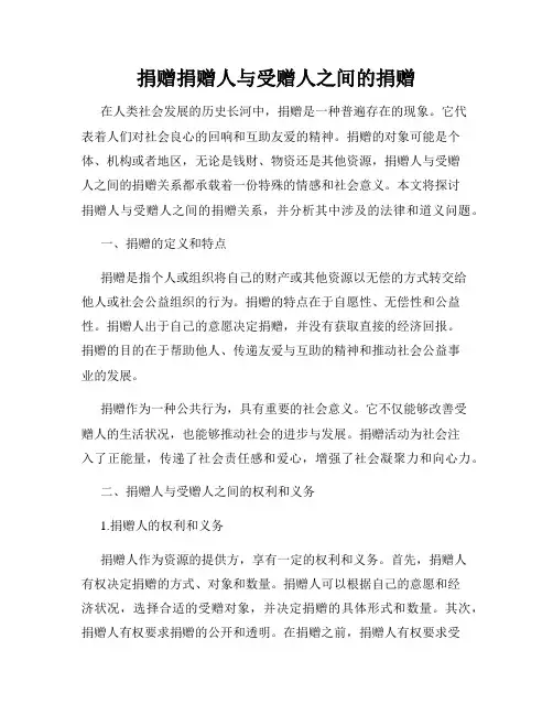 捐赠捐赠人与受赠人之间的捐赠