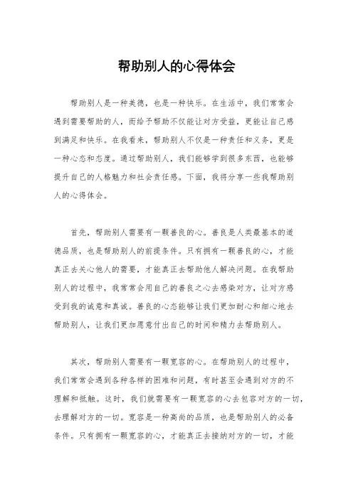 帮助别人的心得体会