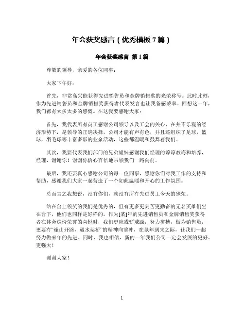 年会获奖感言(优秀模板7篇)