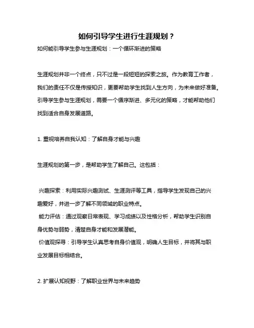如何引导学生进行生涯规划？