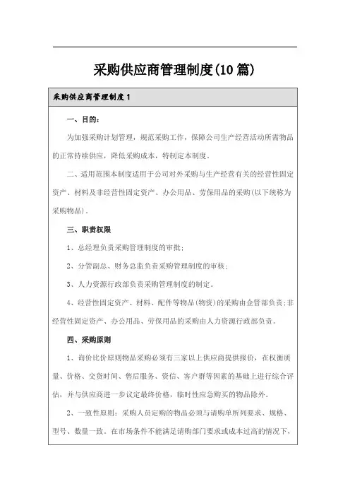 采购供应商管理制度(10篇)
