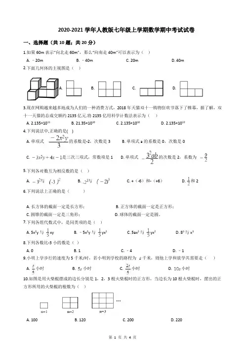 2020-2021学年人教版七年级上学期数学期中考试试卷
