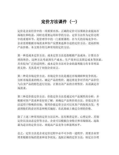 定价方法课件 (一)