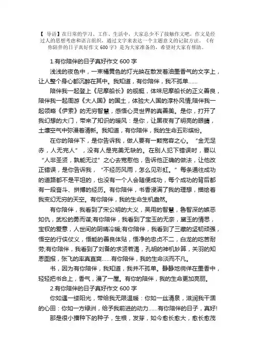 有你陪伴的日子真好作文600字5篇