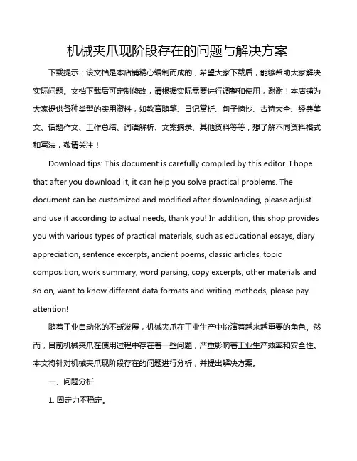 机械夹爪现阶段存在的问题与解决方案