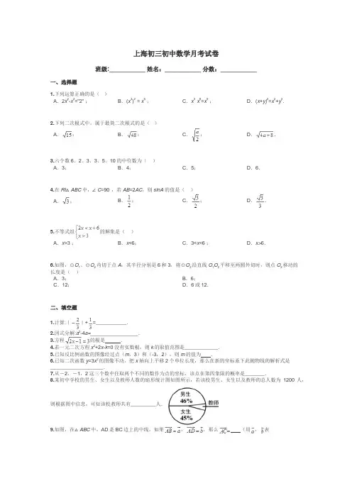 上海初三初中数学月考试卷带答案解析
