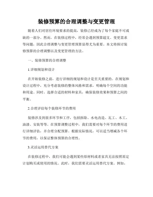 装修预算的合理调整与变更管理