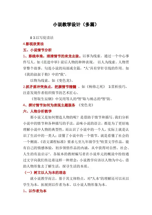 小说教学设计(多篇)