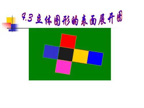 立体图形的表面展开图课件