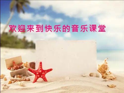 小学音乐 小螺号【课件设计】优质课PPT