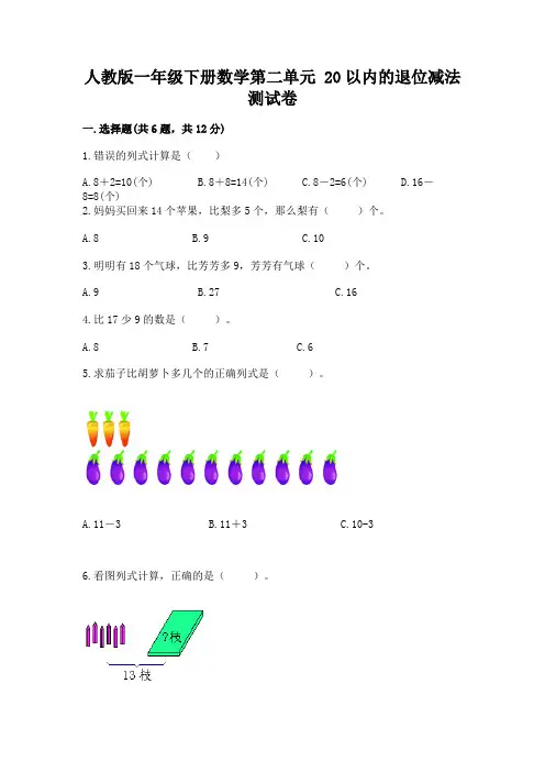 人教版一年级下册数学第二单元 20以内的退位减法 测试卷附参考答案【完整版】