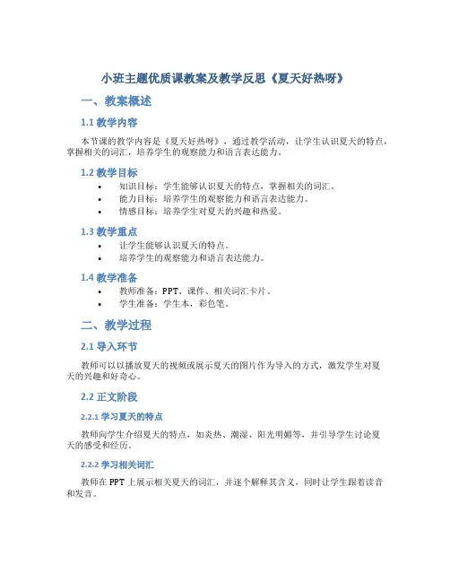 小班主题优质课教案及教学反思《夏天好热呀》