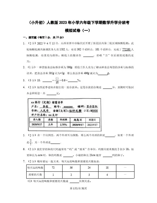 (小升初)人教版2023年小学六年级下学期数学升学分班考模拟试卷AB卷(含答案)
