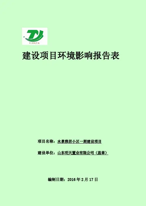 汶上县水景雅居小区项目
