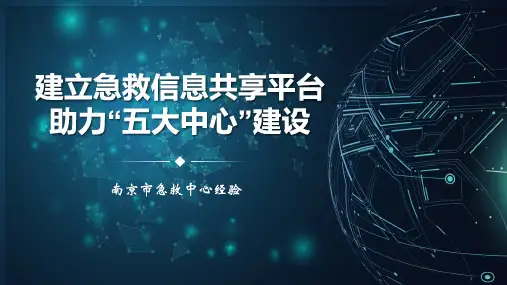 【医院智慧急救建设】_建立急救信息共享平台,助力“五大中心”建设-南京市急救中心经验