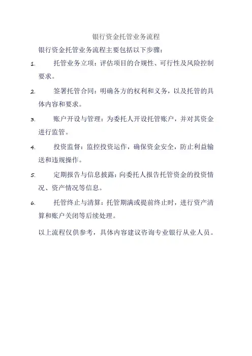 银行资金托管业务流程