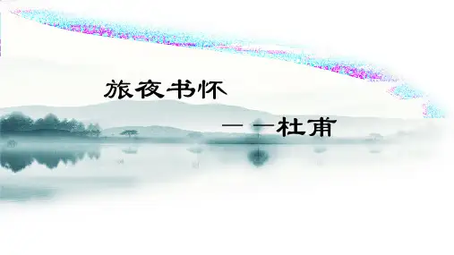 人教版中国古代诗歌散文鉴赏《旅夜书怀》张PPT精品课件