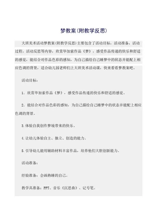 最新(大班美术活动教案)梦教案(附教学反思)