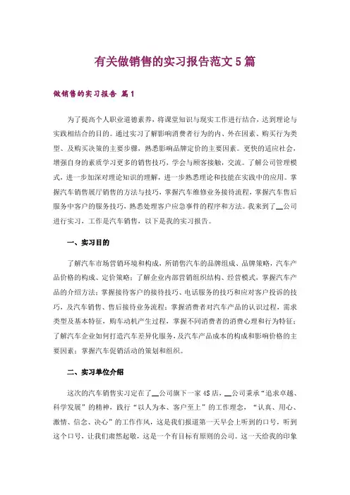 有关做销售的实习报告范文5篇