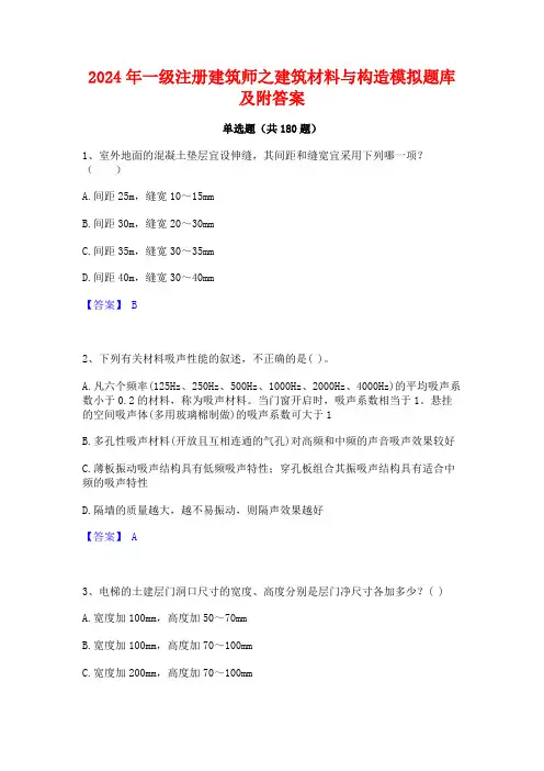 2024年一级注册建筑师之建筑材料与构造模拟题库及附答案