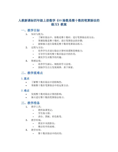 人教新课标四年级上册数学《03除数是整十数的笔算除法的练习》教案