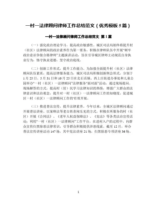 一村一法律顾问律师工作总结范文(优秀模板5篇)