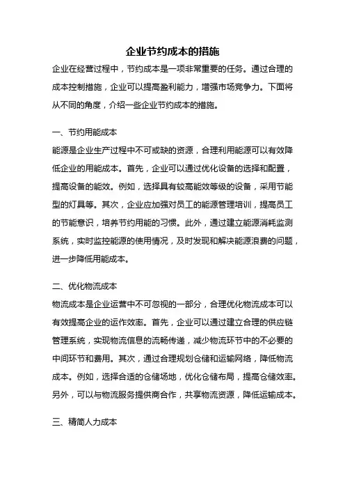 企业节约成本的措施