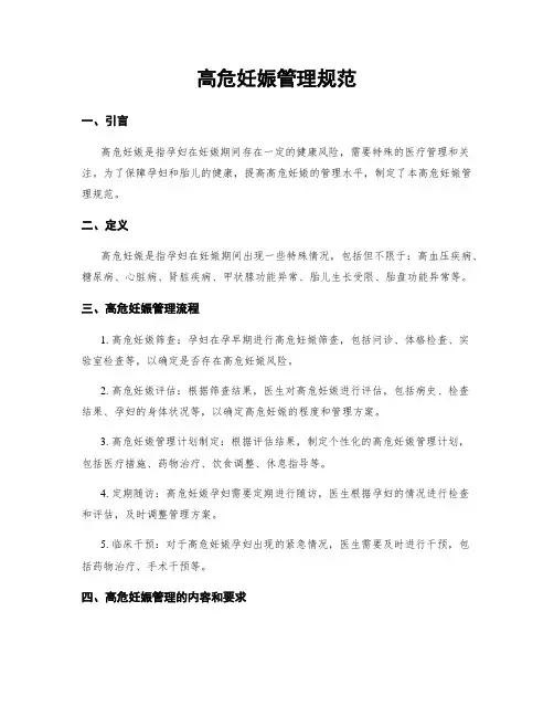 高危妊娠管理规范
