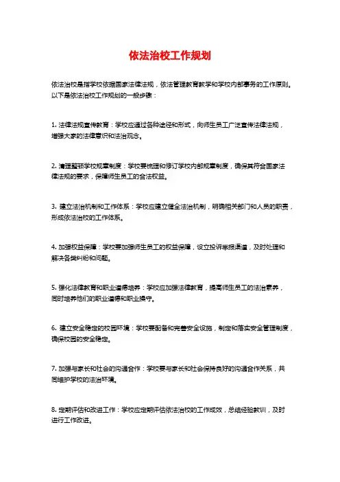 依法治校工作规划