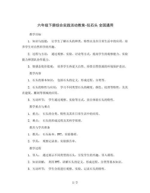 六年级下册综合实践活动教案-玩石头 全国通用