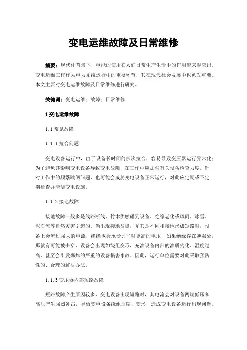 变电运维故障及日常维修