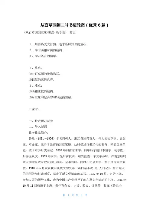 从百草园到三味书屋教案(优秀6篇)