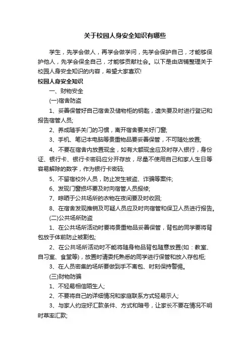关于校园人身安全知识有哪些