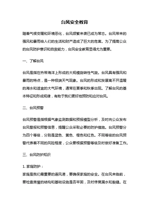 台风安全教育