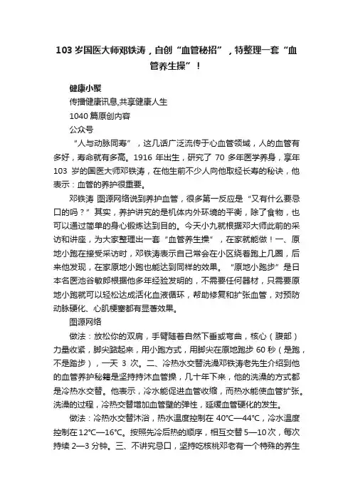 103岁国医大师邓铁涛，自创“血管秘招”，特整理一套“血管养生操”！