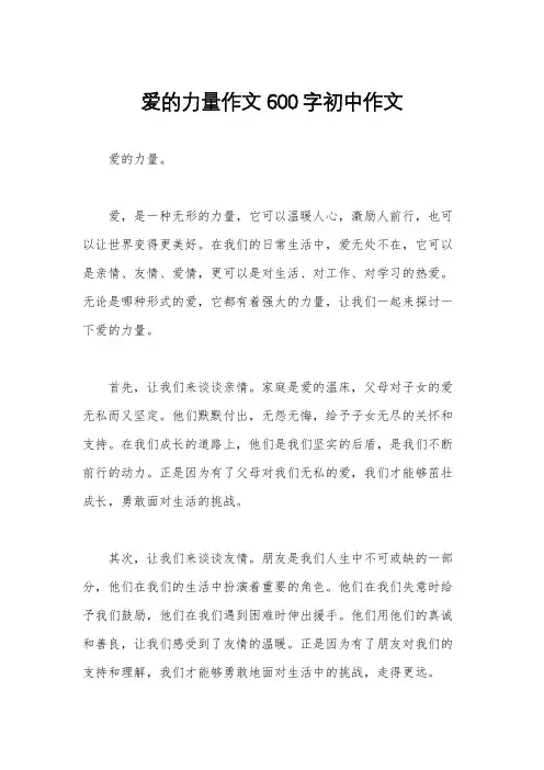爱的力量作文600字初中作文