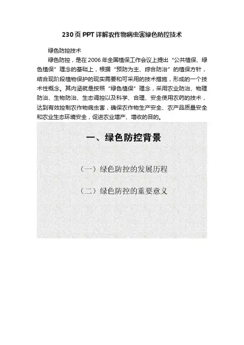 230页PPT详解农作物病虫害绿色防控技术