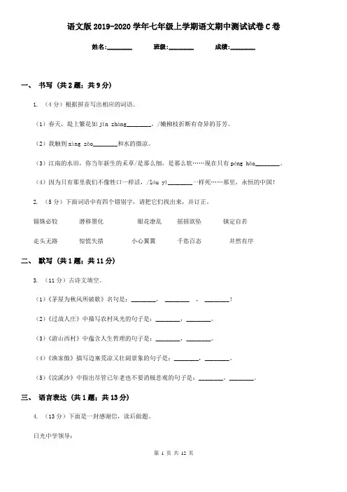语文版2019-2020学年七年级上学期语文期中测试试卷C卷
