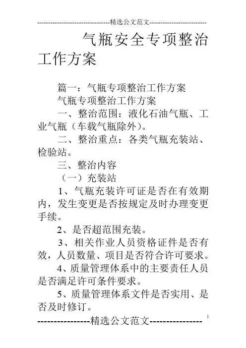 气瓶安全专项整治工作方案
