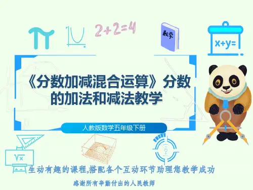 人教版数学五年级下册《分数加减混合运算》分数的加法和减法教学