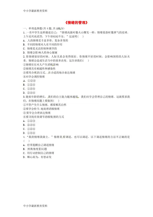 七年级道德与法治下册做情绪情感的主人第四课揭开情绪的面纱第2框情绪的管理当堂达标新人教版