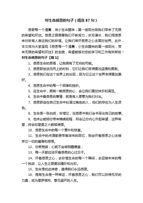 对生命感恩的句子（精选87句）