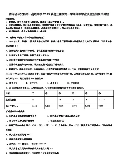 青海省平安县第一高级中学2025届高三化学第一学期期中学业质量监测模拟试题含解析